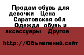 Продам обувь для девочки › Цена ­ 250 - Саратовская обл. Одежда, обувь и аксессуары » Другое   